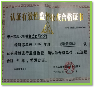 認證有效性監(jiān)督體查合格證書